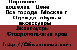 Портмоне S. T. Dupont / кошелек › Цена ­ 8 900 - Все города, Москва г. Одежда, обувь и аксессуары » Аксессуары   . Ставропольский край